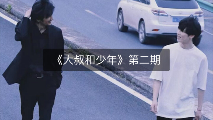 ตอนที่สองของลุงกับเด็กชาย