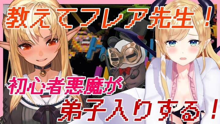 【#ちょこフレマイクラ】初心者悪魔がフレア様にマイクラ教えてもらう！【ホロライブ/不知火フレア/癒月ちょこ】