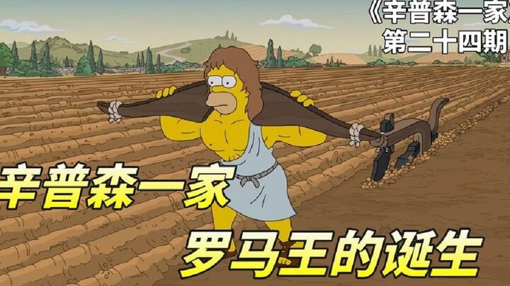 辛普森一家之肥胖者奥比西斯，侯默转世为奴，古罗马之王的诞生