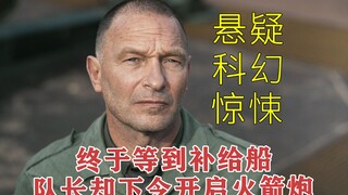 【六号关口】2023最新悬疑惊悚片，等了3年终于等到补给船，但队长却下令立刻开启火箭炮