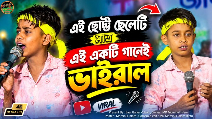 এই ছোট্ট ছেলেটি মাত্র এই একটি গানেই ভাইরাল।