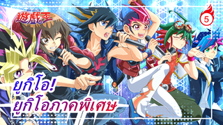 ยูกิโอ!|ยูกิโอภาคพิเศษที่8% คนยังไม่ได้ดู (ซ่อมแซมแล้ว)_A5