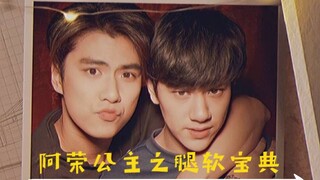 【两小无拆】阿荣公主惊现腿软宝典！？