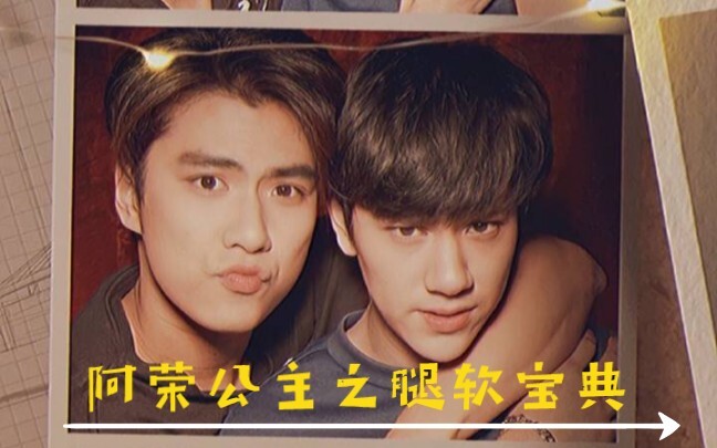 【两小无拆】阿荣公主惊现腿软宝典！？