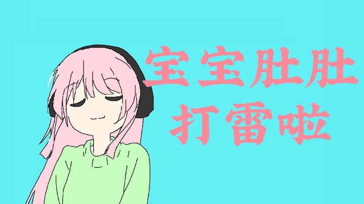 爱顺音：🎤宝宝肚肚打雷啦🎵AnnoTokyo最新力作