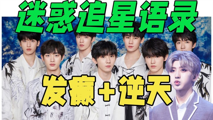 【迷惑尴尬追星语录】看得乐中乐！发得癫中癫！
