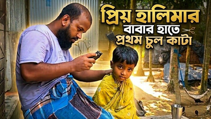 হালিমাকে প্রথমবারের মতো মাথার চুল আমি কেটে দিলাম | Tiya Agro