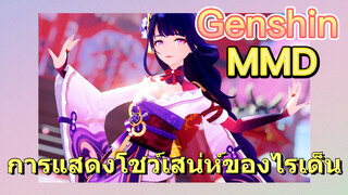 [เก็นชิน，MMD] การแสดงโชว์เสน่ห์ของไรเด็น