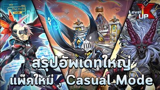 【 Yu-Gi-Oh! MASTER DUEL 】| สรุปอัพเดทใหญ่ Casual Mode การ์ดแพ๊คใหม่มาแล้วเตรียมตัว Branded Fusion 💙