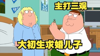 【呆】大初生皮特为了骗儿子的财产，竟然想娶了儿子