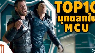 10 อันดับ มุกตลก ในจักรวาลหนัง MCU By Joonner My