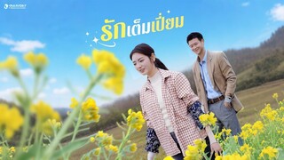[ดูฟรีเต็มเรื่อง] รักเต็มเปี่ยม (ซับไทย)
