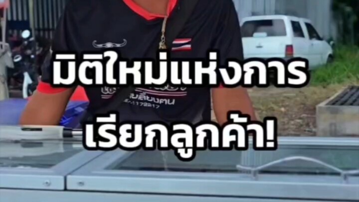 มิติใหม่แห่งการเรียกลูกค้า!