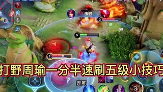 Jungle Zhou Yu nhanh chóng đạt cấp 5 trong 1 phút 30 giây #Vua