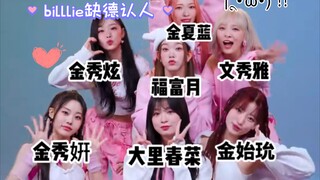 【billlie】接力舞蹈缺德认人 糊逼也需要认识~