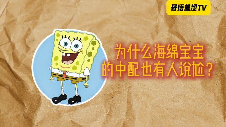 [What Are the Harsh Reviews of Top-Notch Chinese Dubs Really Saying? 03] SpongeBob SquarePants