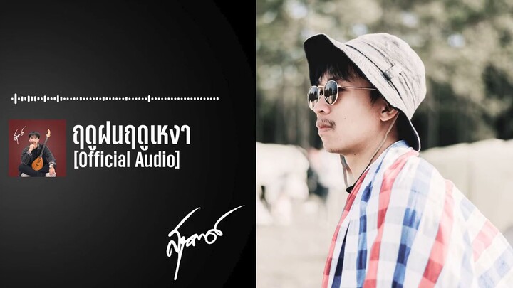 ฤดูฝนฤดูเหงา