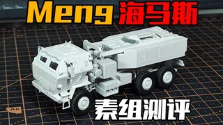 『模型快线』这才是快乐模型！  Meng-海马斯