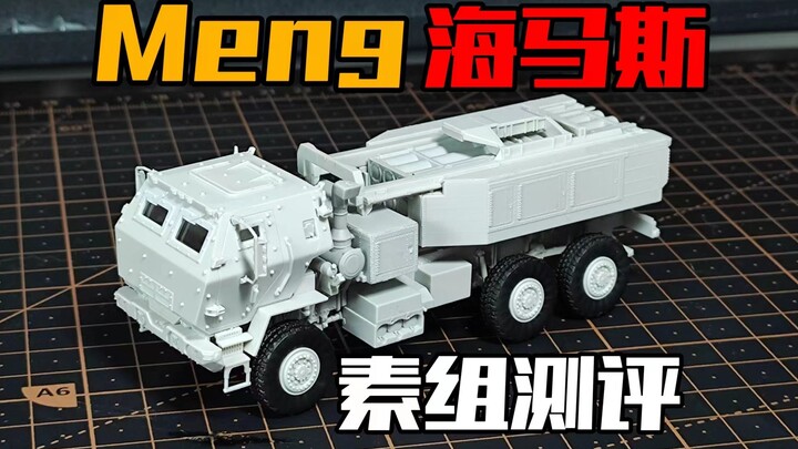『模型快线』这才是快乐模型！  Meng-海马斯