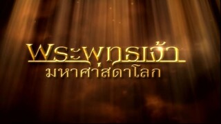 พระพุทธเจ้ามหาศาสดาโลก ตอน 4