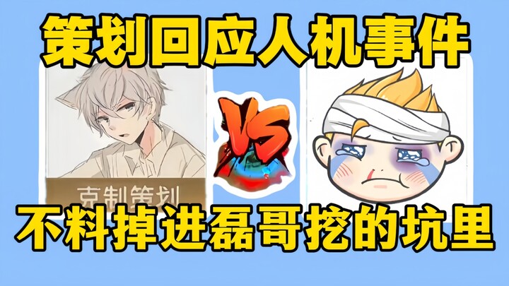 ผู้วางแผนตอบสนองต่อเหตุการณ์หุ่นวัฟเวอร์กับมนุษย์ แต่ไม่คาดคิดว่าจะตกลงไปในหลุมที่พี่เหล่ยขุดไว้ให้