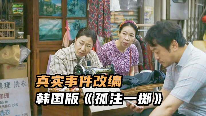 หลังจากถูกหลอกลวง 32 ล้าน คุณป้าจอมดุบุกข้ามประเทศจัดการแหล่งโกงเงิน ภาพยนตร์ตลกสุดฮาจากเกาหลี