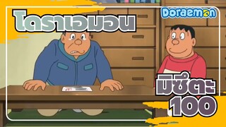 โดราเอมอน
มิซึตะ
100 เกรดที่มาครั้งเดียวในชีวิต (EP 2)