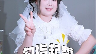 二星⭐⭐难度宅舞推荐→勾指起誓