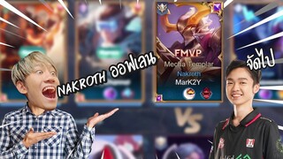 RoV : ทดสอบความเก่งของ Markky ส่ง Nakroth ไปออฟเลน