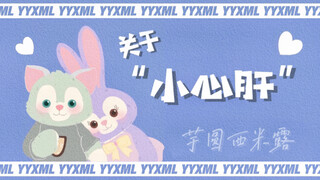 【丁禹兮/赵露思】 关于“小心肝”｜露兮小心肝