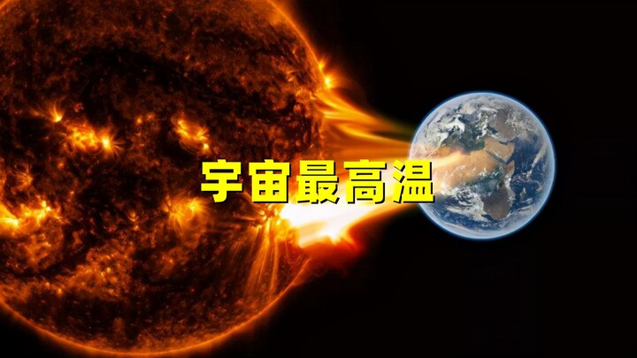 140 ล้านล้านล้านล้านองศาเซลเซียส! อุณหภูมิสูงที่สุดในจักรวาลน่าสะพรึงขนาดไหนกันนะ?