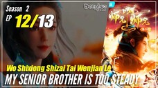 【Shixiong A Shixiong】Season 2 EP  12 (25) - My Senior Brother Is Too Steady | Donghua - 1080P