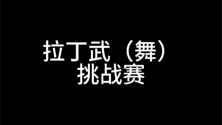 你会跳拉丁武吗？我会！