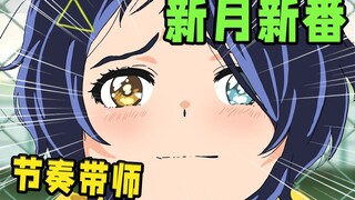 史上最速恋爱ABC！吓晕观众的新番骚操作！【新月新番04】