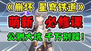 [Honkai Impact Star Railway] The public beta is full of pitfalls, so don't step into it!