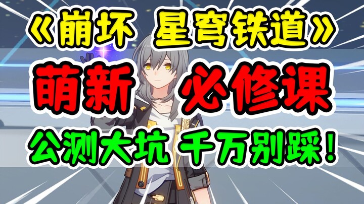 【崩坏星穹铁道】公测的大坑，一定不要踩啊！