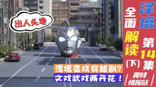 【奥特情报站】泽塔第14集（下）遥辉解开心结 贝塔冲击不再吃瘪