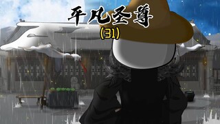《平凡圣尊31》我自人间慢浪，平生事，南北西东！