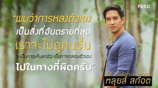 หลุยส์ สก๊อต กับ 28 ปีในเส้นทางสายบันเทิง  : FEED