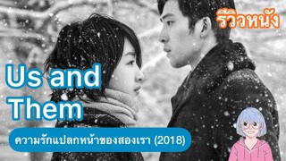 ความรัก ความกดดัน ของวัยรุ่นตั้งตัว | Us and Them ความรักแปลกหน้าของสองเรา (2018)