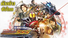 [ซับไทย] ตัวอย่าง Kamen Rider 555 20th : Paradise Regained