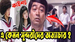 Kaissa Funny Teacher With Girl Student | কাইশ্যা এবং সুন্দরী স্টুডেন্ট | Bangla New Comedy Natok