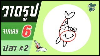 ✍️ วาดรูปจากเลข (#32) เลข 6 👉 ปลา#2 | ✨ วาดรูปง่ายๆ สไตล์"ยำยำคลิป"