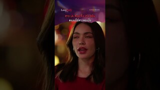 สาว LA สวย จึ้ง เก่ง ขยัน #แบบนี้พี่สาวชอบมั้ย #shorts [ตัวอย่าง Love Bully รักให้ร้ายEP1]