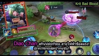 [ROV] ต้องจัดหนักๆ! Diao Chanสายดาบไฟฟ้าช็อตแรง ปะทะ Veresปากดี! (ห้าวจัด)