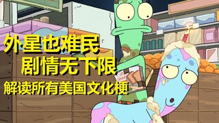 【外星也难民】#24第二季第二集彩蛋与剧情解析（BLEEP）