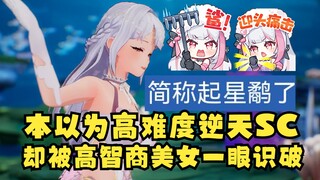 【梨安】高难度逆天SC却被主播识破，起星鹬(yu)了😅杀杀杀😡我认得这个字！😡