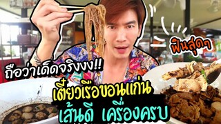 ก๋วยเตี๋ยวเรือรสนิยม ต้นตำรับ ดุดัน เส้นดีพริกคั่วเผ็ดสุดๆ.. ลุยยย!! @MAWIN FINFERRR