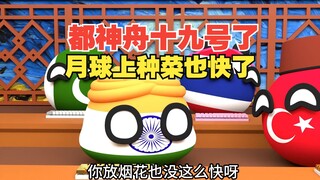 都神舟十九号了，那是不是月球上种菜也快了【波兰球】