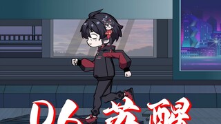 苏醒！准备试炼！